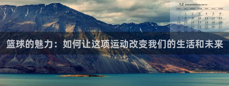篮球的魅力：如何让这项运动改变我们的生活和未来