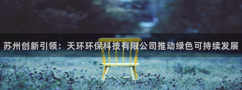 苏州创新引领：天环环保科技有限公司推动绿色可持续发展