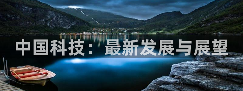 中国科技：最新发展与展望