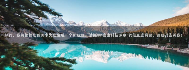 好的，我将根据您的需求为您生成一个新标题。请提供\